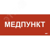 Этикетка самокл. 330х140мм Медпункт IEK