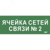 Этикетка самокл. 350х130мм Ячейка сетей связи № 2 IEK