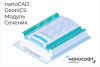 Право на использование программы для ЭВМ 'nanoCAD GeoniCS' 23 (доп. модуль Сечения) на 1 год