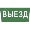 Этикетка самоклеящаяся 310х280мм ''Выезд'' IEK