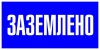 Знак пластик 'Заземлено' S05 (100х200мм.) EKF PROxima