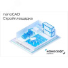 Право на использование программы для ЭВМ nanoCAD Стройплощадка 25, update subscription на 1 год