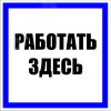 Знак пластик ''Работать здесь'' S15 (250х250мм)