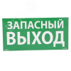 Пиктограмма 100х200 ЗАПАСНЫЙ ВЫХОД