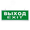 Светильник аварийный светодиодный ВЫХОД EXIT 1вт 1,5ч постоянный LED IP20