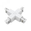 Коннектор белый X-образн. для 3Ф шинопровода 3P PTR CX-WH JazzWay