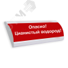 Оповещатель световой ЛЮКС-220 Не входить! Идёт    операция!