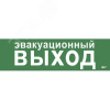 Этикетка самоклеящаяся 310х90мм ''Эвакуационный выход'' IEK