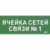 Этикетка самокл. 350х130мм Ячейка сетей связи № 1 IEK