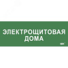 Этикетка самокл. 350х130мм Электрощитовая дома IEK