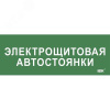 Этикетка самокл. 350х130мм Электрощитовая автостоянки IEK