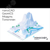 Право на использование программы для ЭВМ ""nanoCAD GeoniCS"" 24 (доп. модуль Сечения) под Linux, up