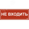 Этикетка самоклеящаяся 350х130мм ''Не входить'' IEK