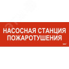 Этикетка самоклеящаяся 280х100мм ''Насосная станция пожарная'' IEK