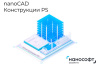 Право на использование программы для ЭВМ 'nanoCAD Конструкции PS' 23 (доп. модуль КЖ) на 2 года