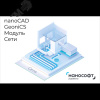 Право на использование программы для ЭВМ ""nanoCAD GeoniCS"" 24 (доп. модуль Сети) под Linux на 1 г