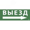 Этикетка самоклеящаяся 350х130мм ''Выезд/стрелка направо'' IEK