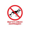 Табличка ПВХ запрещающий знак "Выгул собак запрещен" 200х200мм Rexant 56-0039-2