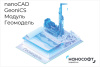 Право на использование программы для ЭВМ 'nanoCAD GeoniCS' 23 (доп. модуль Геомодель), update subscr