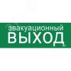 Этикетка самоклеящаяся 280х100мм ''Эвакуационный выход'' IEK
