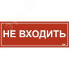 Этикетка самоклеящаяся 240х90мм ''Не входить'' IEK