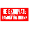 Знак безоп.Не включать.Ратота на линии'