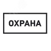 Наклейка информационный знак "Охрана" 100х200мм Rexant 56-0060