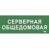 Этикетка самокл. 350х130мм Серверная общедомовая IEK