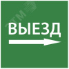 Этикетка самоклеящаяся 150х150мм ''Выезд направо'' IEK