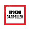 Наклейка запрещающий знак "Проход запрещен" 150 х 150мм Rexant 56-0047