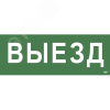 Этикетка самоклеящаяся 350х130мм ''Выезд'' IEK