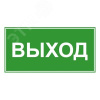 Эвакуационный знак ЭП16 ВЫХОД 140x280мм
