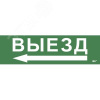 Этикетка самоклеящаяся 310х90мм ''Выезд'' IEK