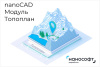 Право на использование программы для ЭВМ ''Платформа nanoCAD'' 24 (доп. модуль Топоплан) на 1 год ''