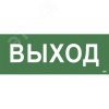 Этикетка самоклеящаяся 350х130мм ''Выход'' IEK
