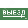 Этикетка самокл. 330х140мм Выезд/стрелка направо IEK