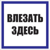 Знак пластик 'Влезать здесь' S14 (250х250мм.) EKF PROxima