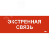 Этикетка самоклеящаяся 280х100мм Экстренная связь