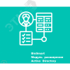 Модуль BS6 Интеграция со службой каталогов Active Directory