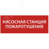 Этикетка самоклеящаяся 240х90мм ''Насосная станция Пожарный'' IEK