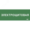 Этикетка самокл. 350х130мм Электрощитовая IEK