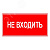 Знак ЭП23 НЕ ВХОДИТЬ 140x280 мм