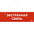 Этикетка самоклеящаяся 310х90мм Экстренная связь