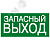 Знак эвакуационный E 23 ''Указатель запасного выхода'' 150x300 мм, пленка самоклеящаяся с фотолюмине