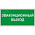 Этикетка самоклеящаяся 310х280мм ''Эвакуационный выход'' IEK