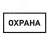 Наклейка информационный знак "Охрана" 100х200мм Rexant 56-0060 Наклейка информационный знак "Охрана" 100х200мм Rexant 56-0060