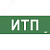Этикетка самокл. 350х130мм ИТП IEK