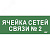Этикетка самокл. 350х130мм Ячейка сетей связи № 2 IEK
