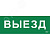Этикетка самоклеящаяся 280х100мм ''Выезд'' IEK