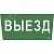 Этикетка самоклеящаяся 310х280мм ''Выезд'' IEK
